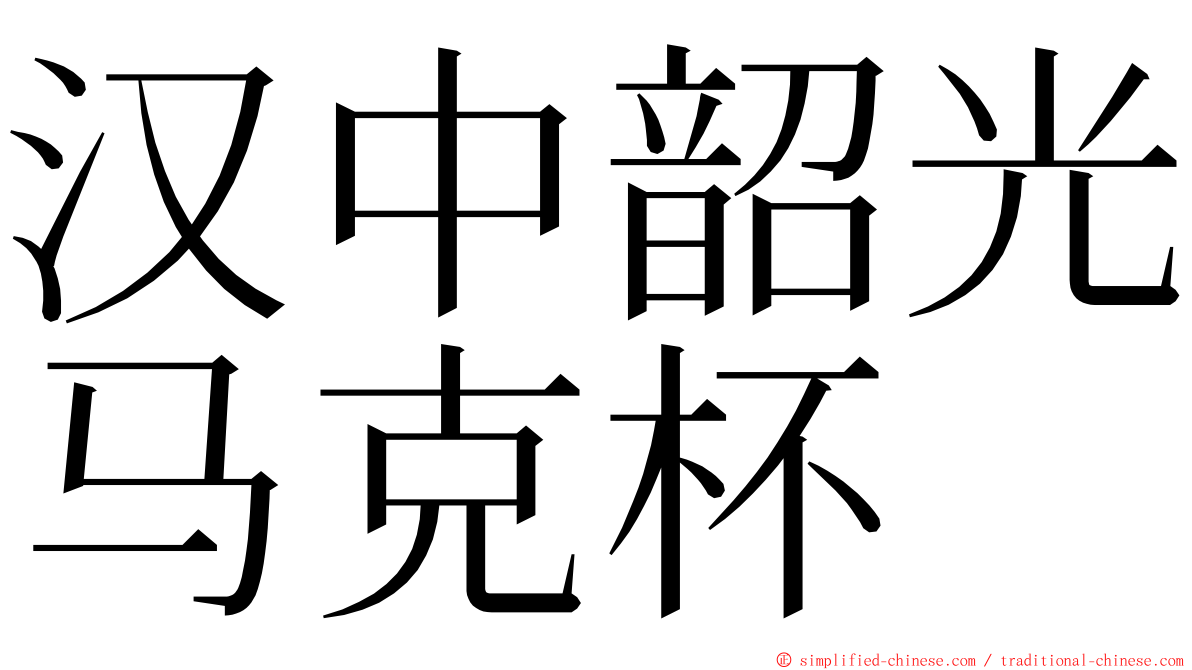 汉中韶光马克杯 ming font