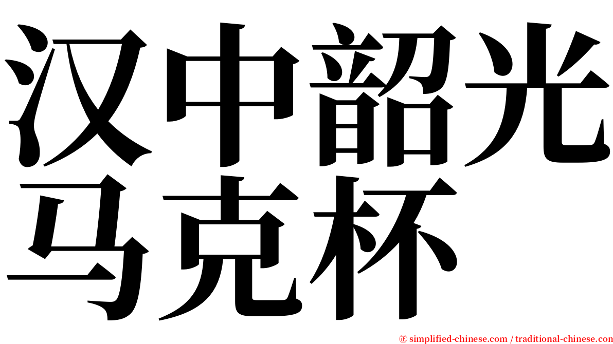 汉中韶光马克杯 serif font