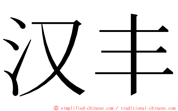 汉丰 ming font