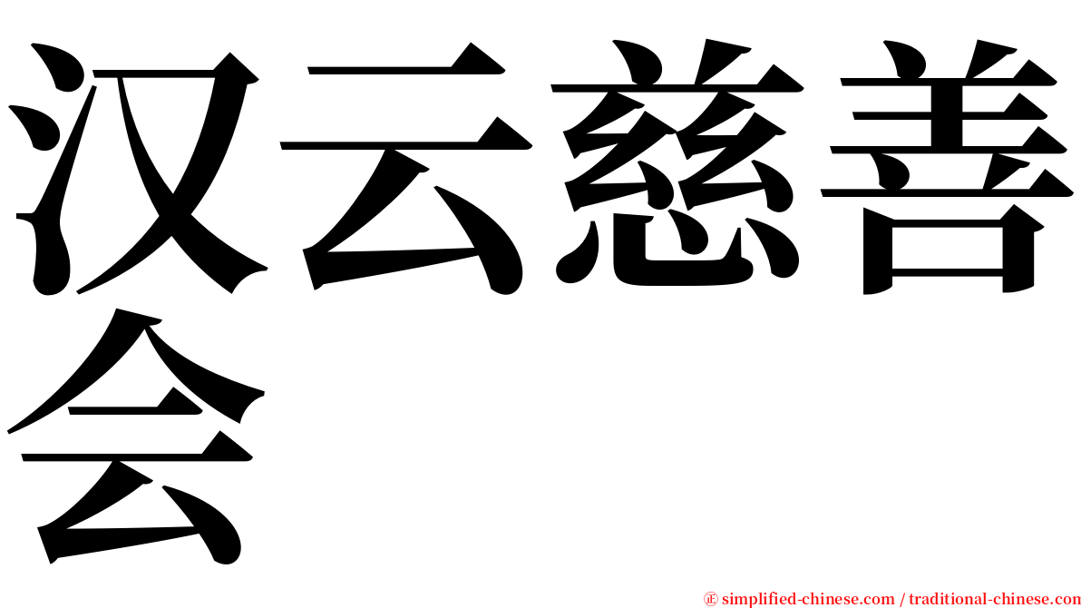 汉云慈善会 serif font