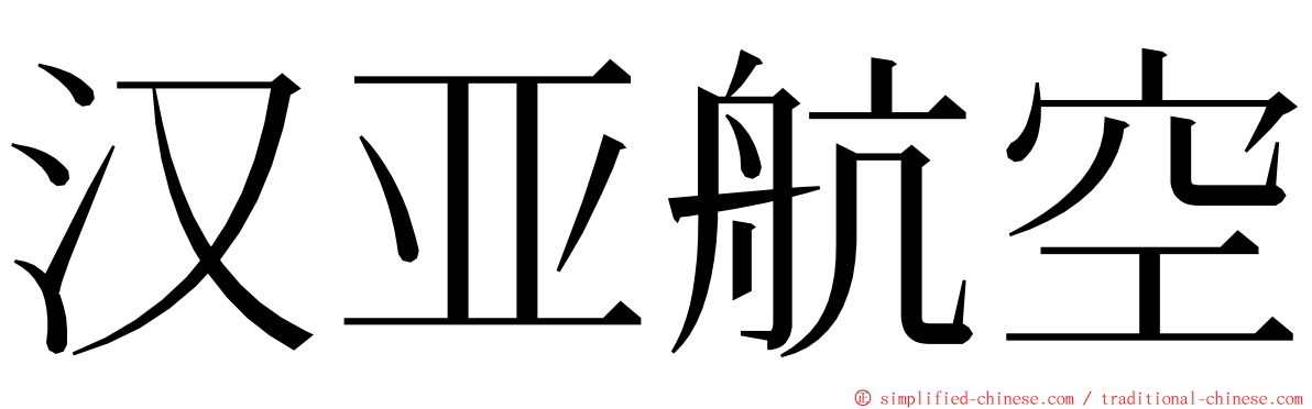 汉亚航空 ming font