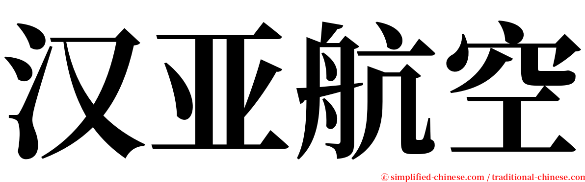 汉亚航空 serif font