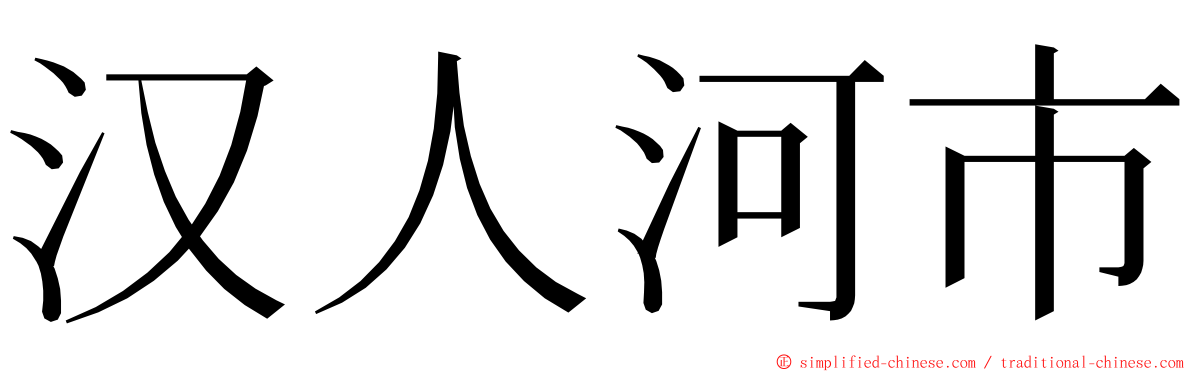 汉人河市 ming font