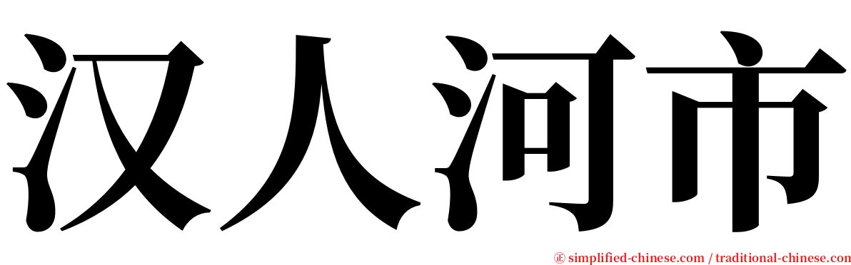 汉人河市 serif font