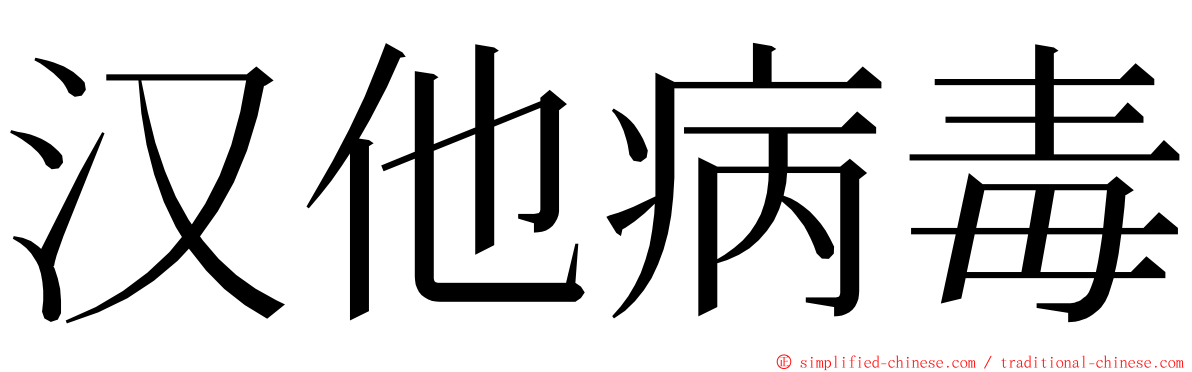 汉他病毒 ming font