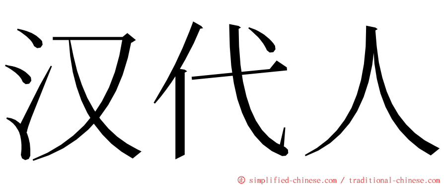 汉代人 ming font