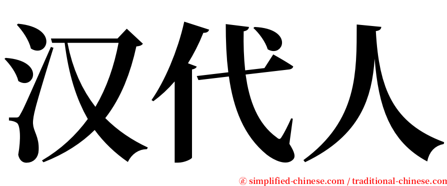 汉代人 serif font