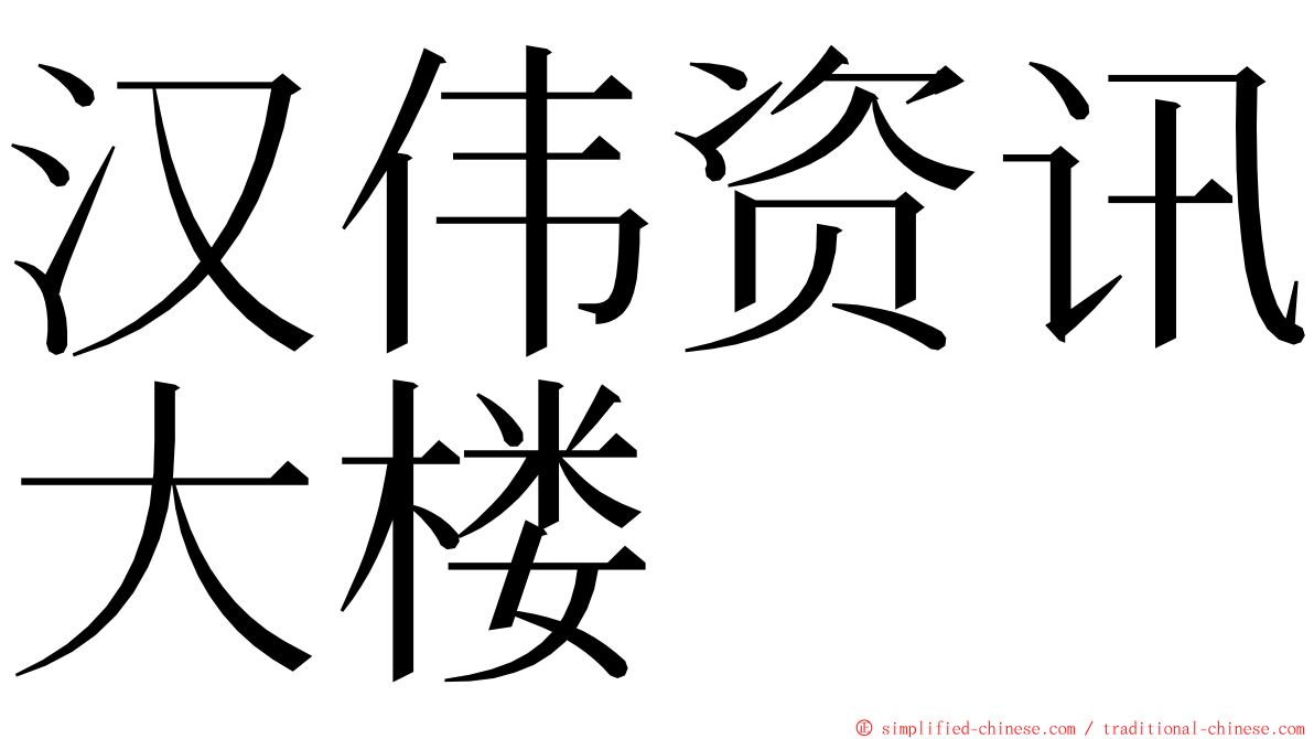 汉伟资讯大楼 ming font