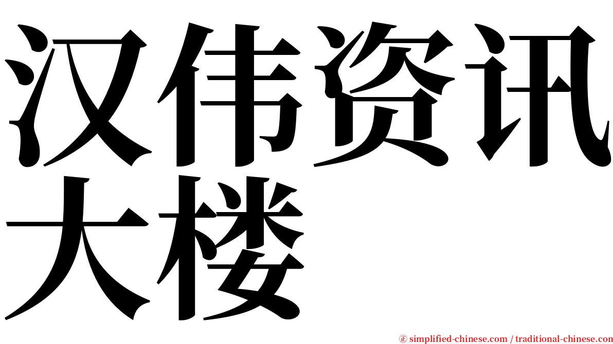 汉伟资讯大楼 serif font