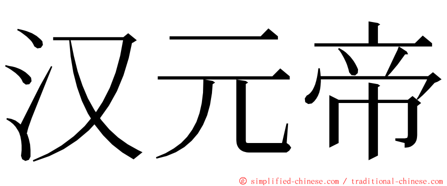 汉元帝 ming font