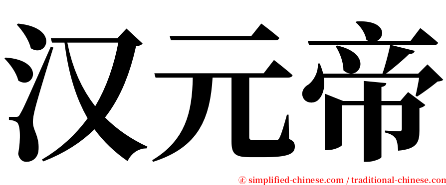 汉元帝 serif font