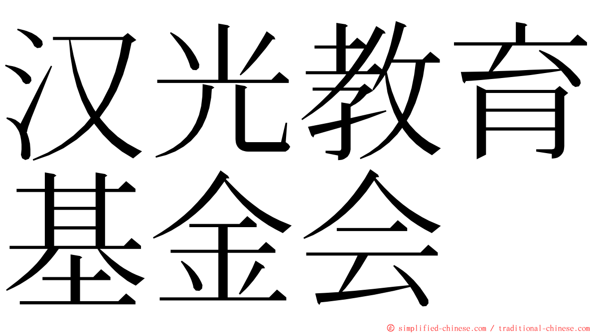 汉光教育基金会 ming font