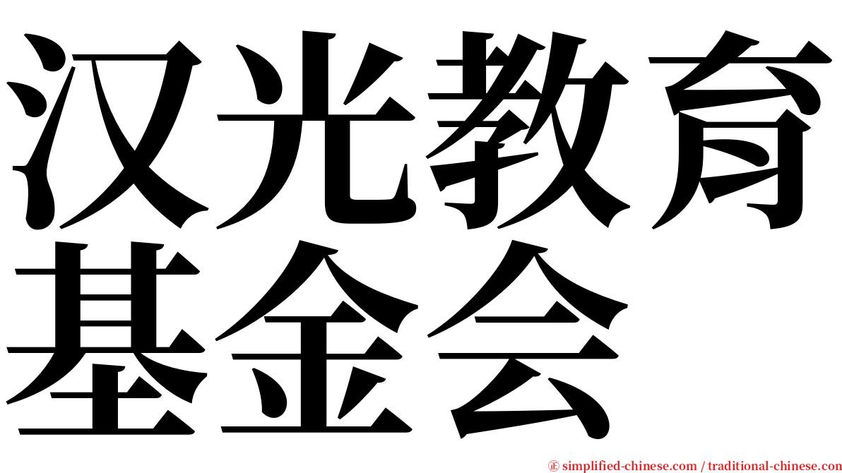 汉光教育基金会 serif font
