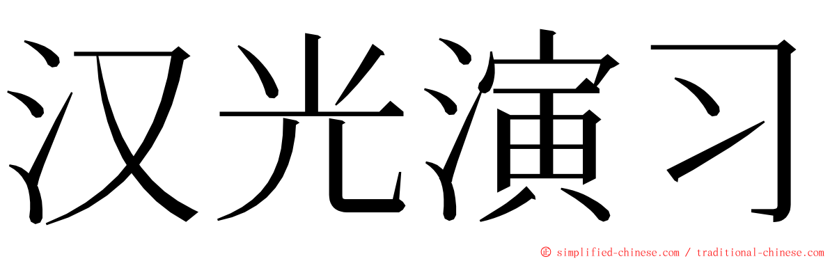 汉光演习 ming font