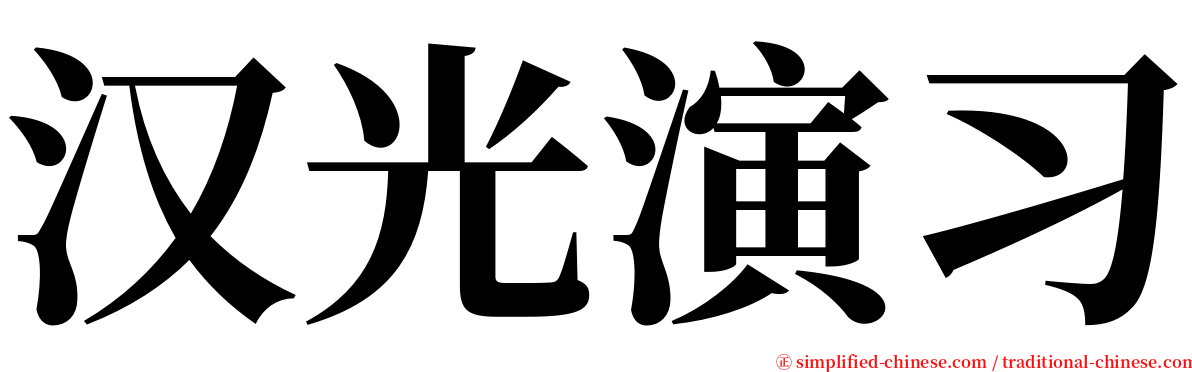 汉光演习 serif font