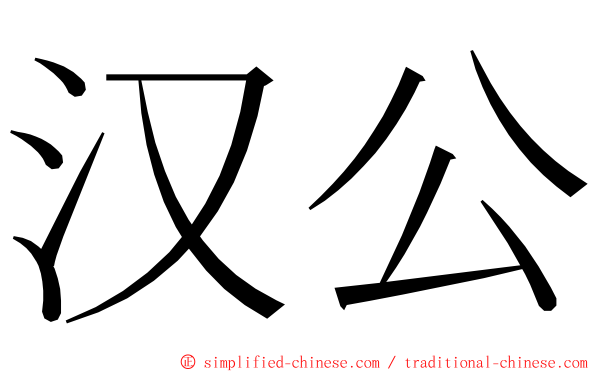 汉公 ming font