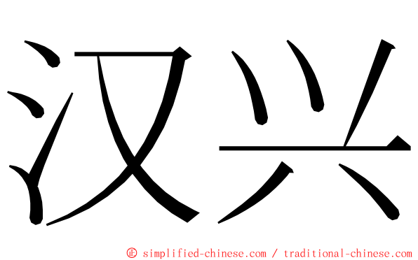 汉兴 ming font