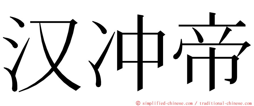 汉冲帝 ming font