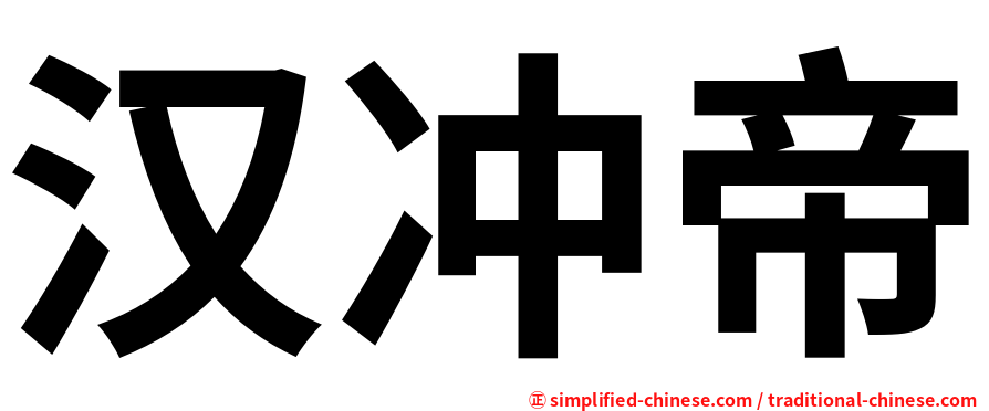 汉冲帝