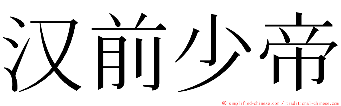 汉前少帝 ming font