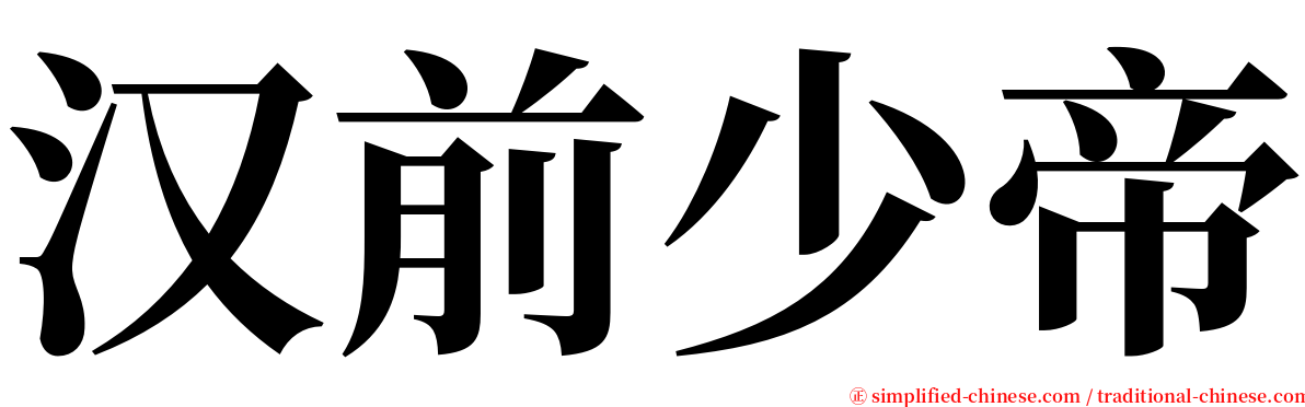 汉前少帝 serif font