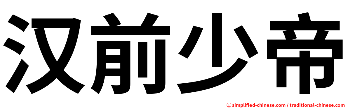 汉前少帝