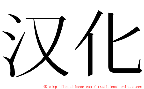 汉化 ming font