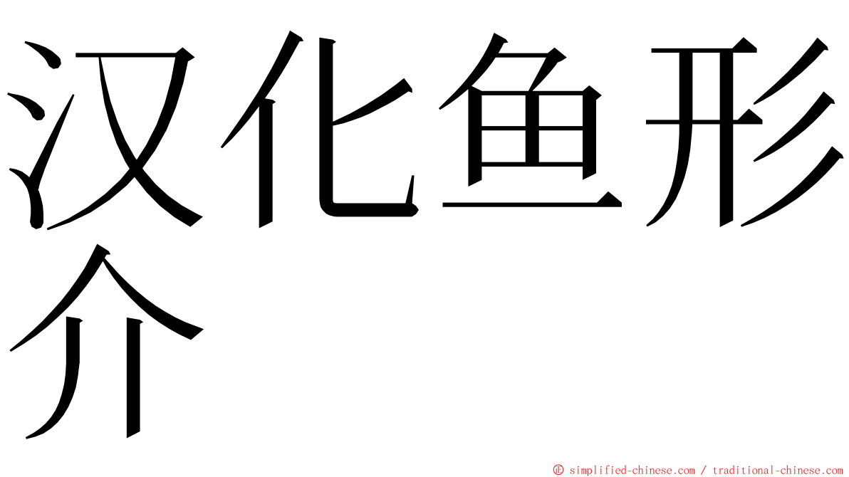 汉化鱼形介 ming font