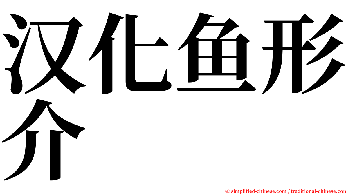 汉化鱼形介 serif font