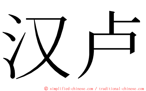 汉卢 ming font