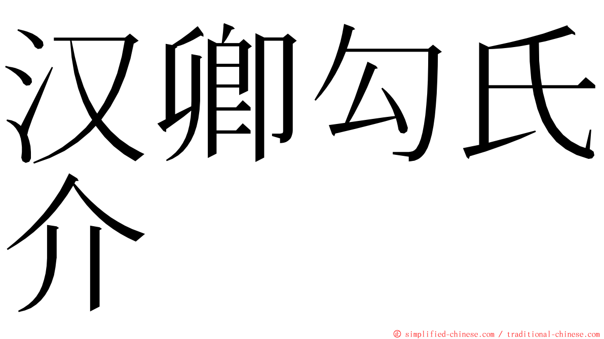 汉卿勾氏介 ming font