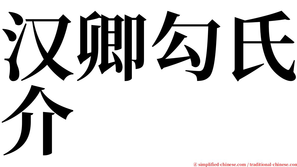 汉卿勾氏介 serif font