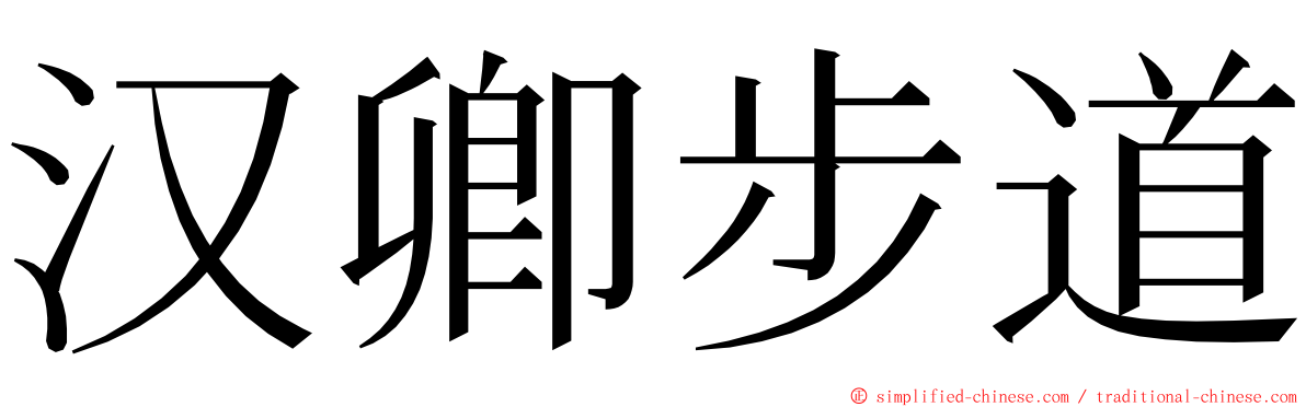 汉卿步道 ming font