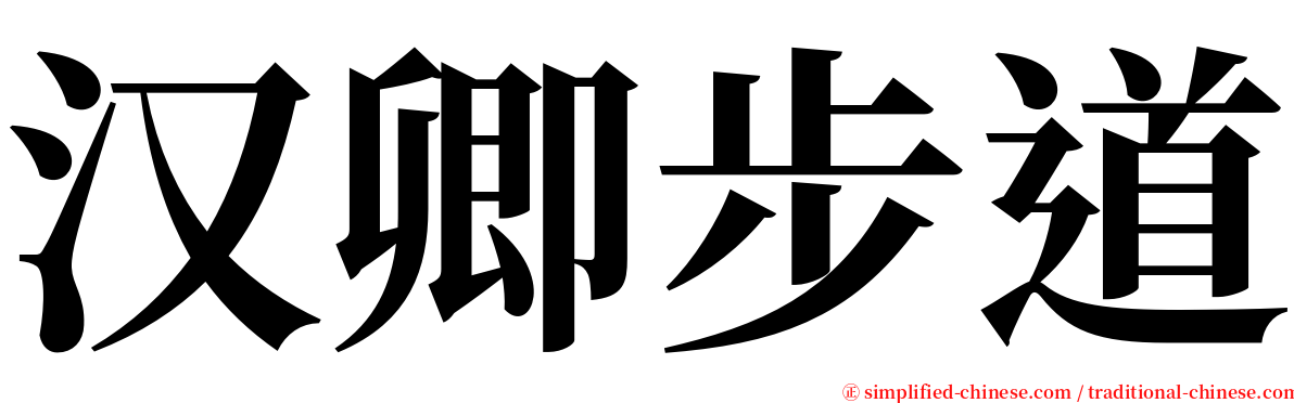 汉卿步道 serif font