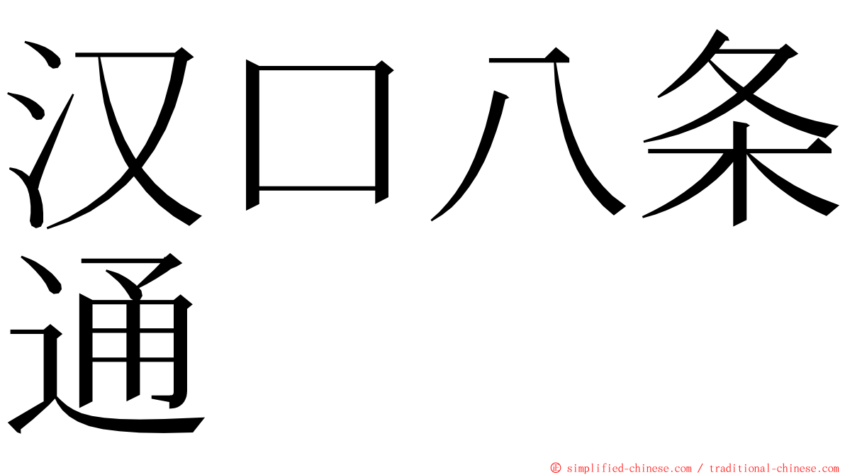 汉口八条通 ming font