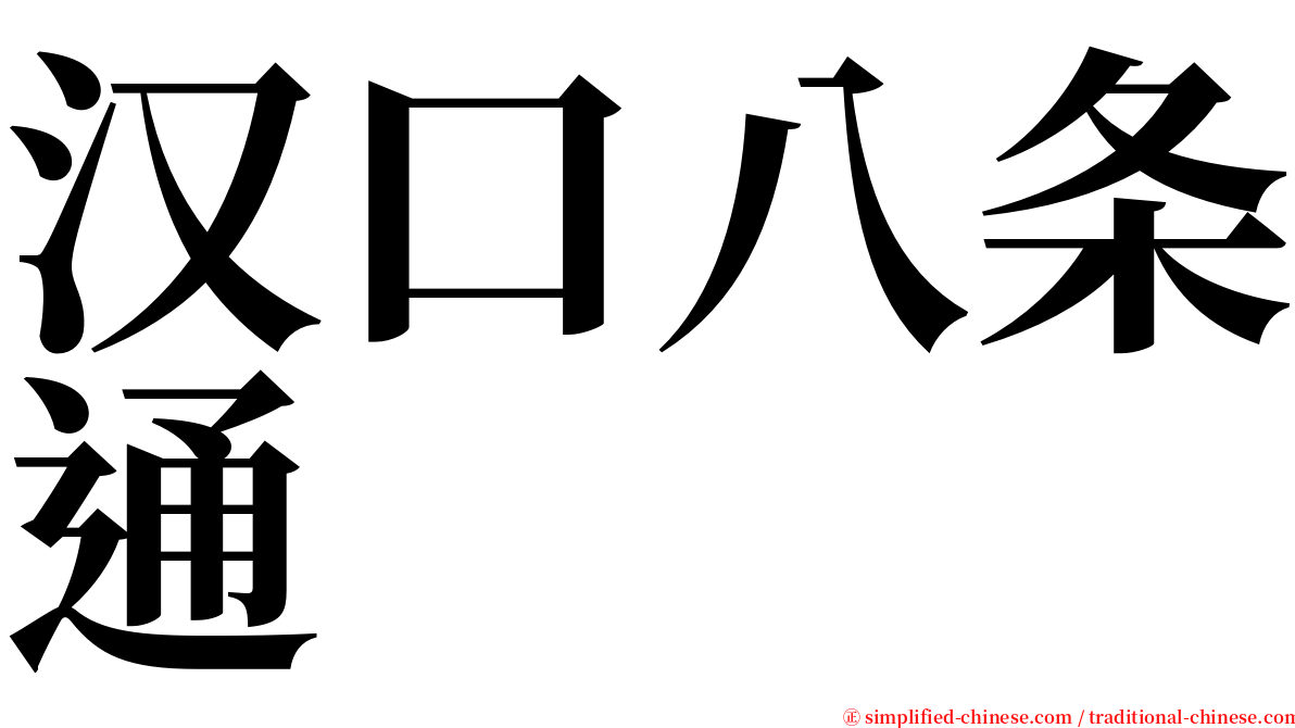 汉口八条通 serif font