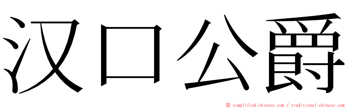 汉口公爵 ming font