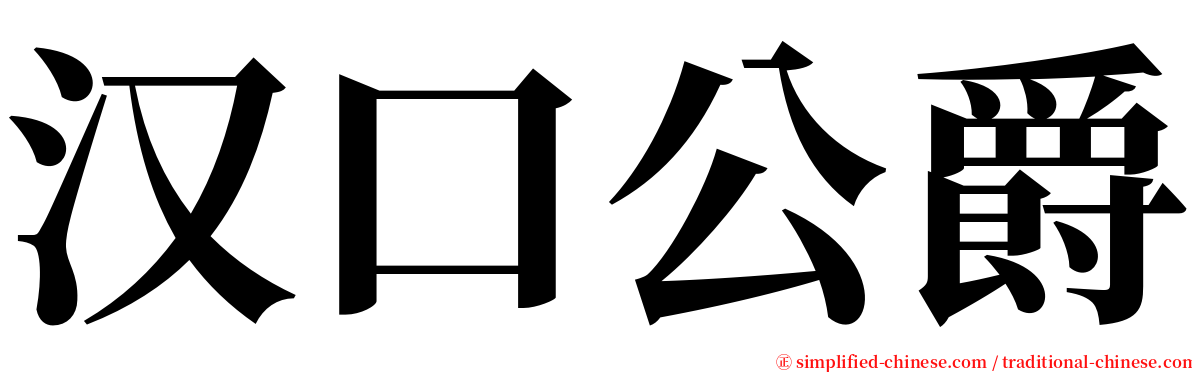 汉口公爵 serif font