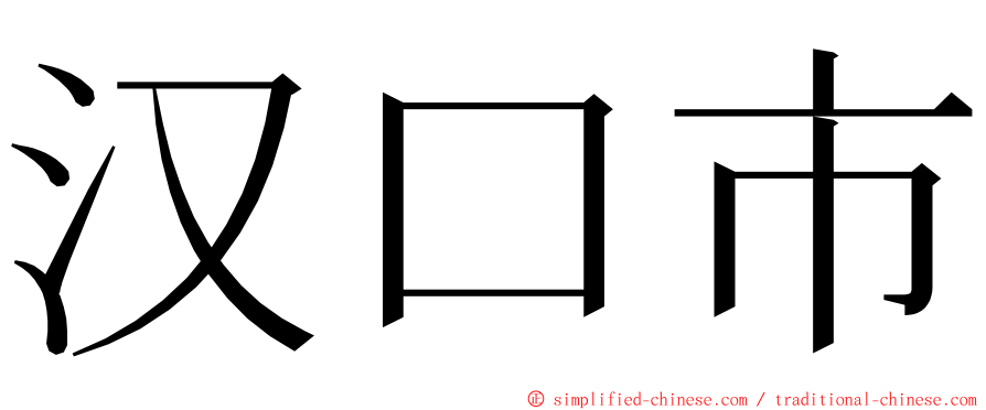 汉口市 ming font