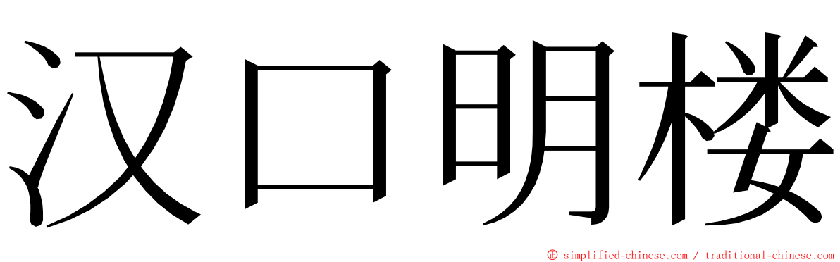 汉口明楼 ming font