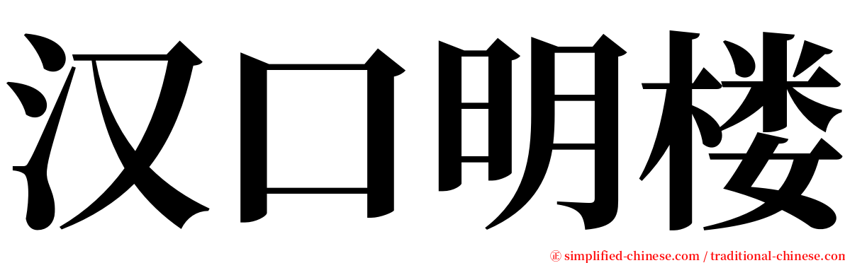 汉口明楼 serif font