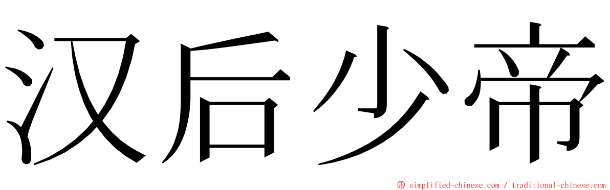 汉后少帝 ming font