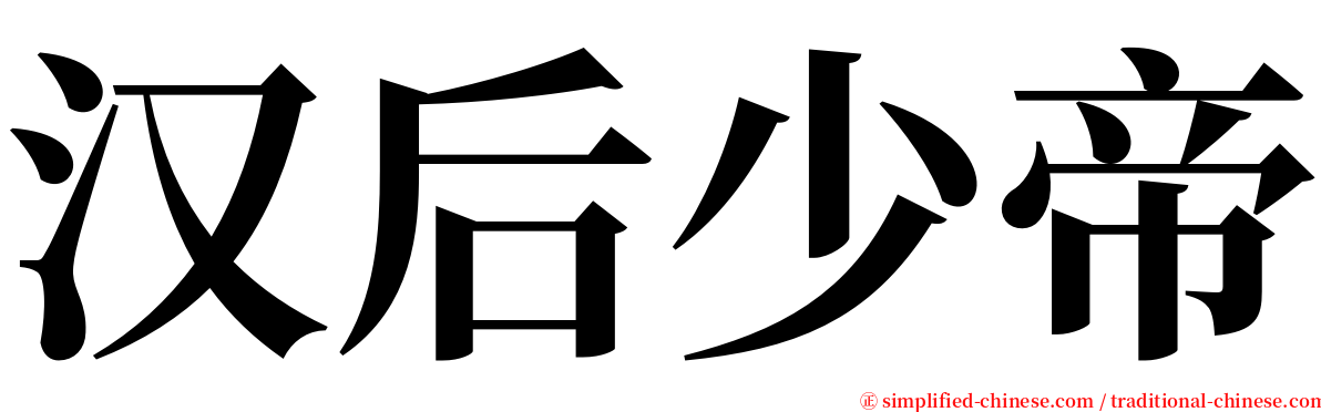 汉后少帝 serif font