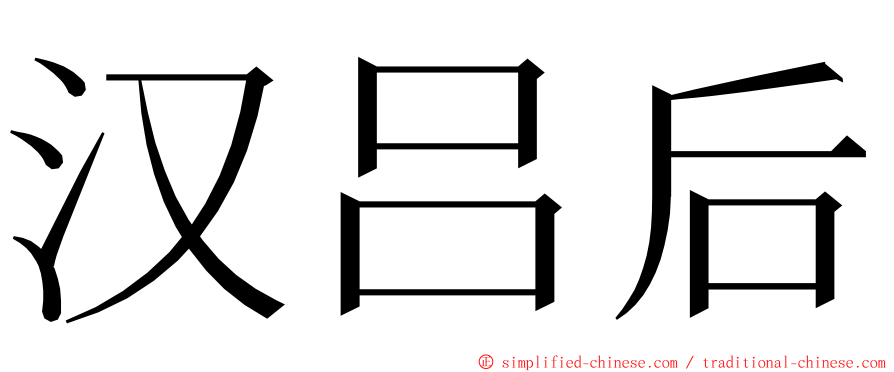 汉吕后 ming font