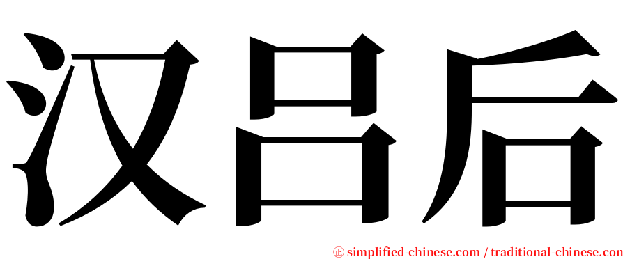 汉吕后 serif font