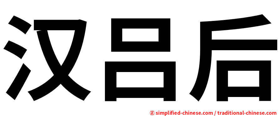 汉吕后