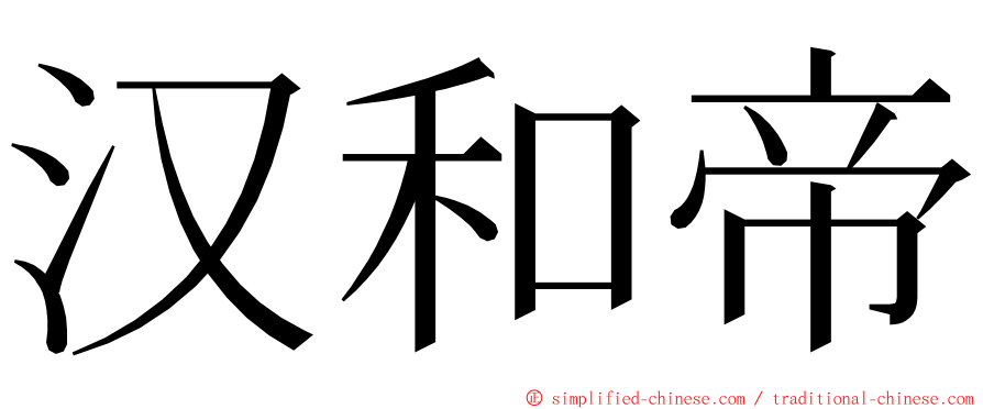 汉和帝 ming font