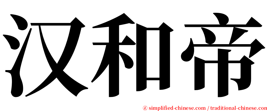 汉和帝 serif font