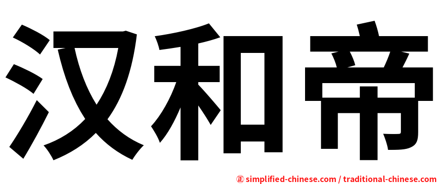 汉和帝