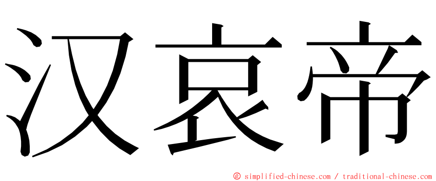 汉哀帝 ming font